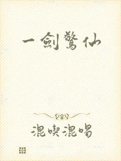 一剑惊仙