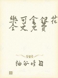 乐可金银花在线全文免费封面