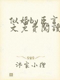 似婚by臣言全文免费阅读笔趣阁封面
