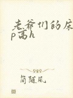 老爷们的床奴np高h封面