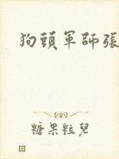 狗头军师张封面