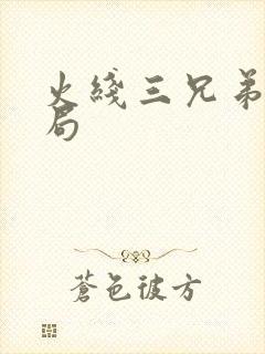 火线三兄弟大结局