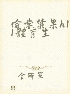 偷尝禁果h1v1体育生