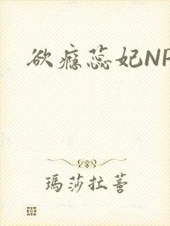 欲瘾蕊妃NPH封面