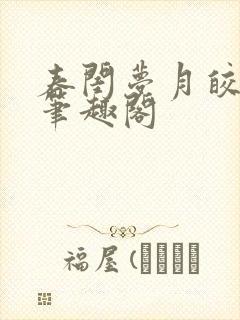 春闺梦月皎花娇笔趣阁