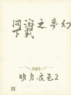 网游之梦幻现实下载