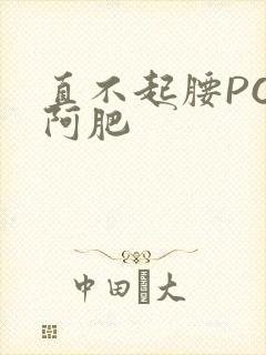 直不起腰POP阿肥