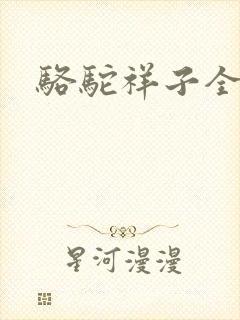 骆驼祥子全文封面