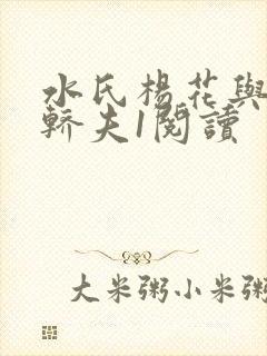 水氏杨花与十二轿夫1阅读