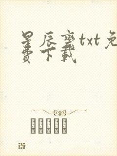 星辰变txt免费下载