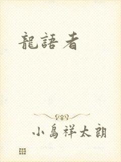 龙语者