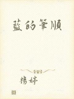 蓝的笔顺