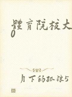 体育院校大猛攻0