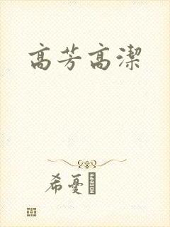 高芳高洁