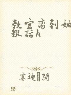 教官脔到她哭h粗话h封面