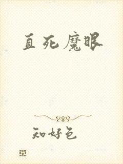 直死魔眼封面