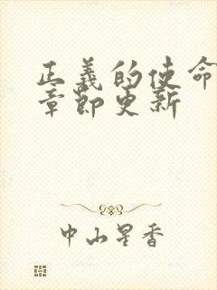 正义的使命最新章节更新