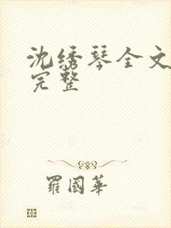 沈绣琴全文阅读完整