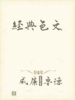 经典色文