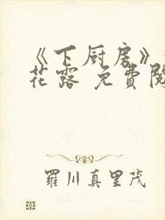 《下厨房》金银花露 免费阅读