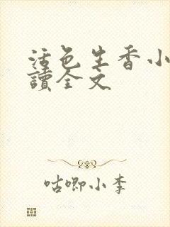 活色生香小说阅读全文封面