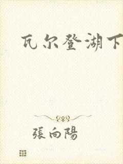 瓦尔登湖下载封面