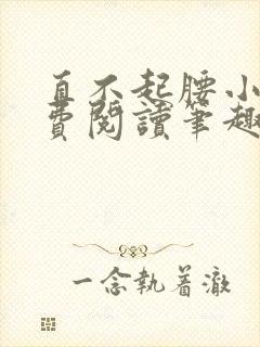 直不起腰小说免费阅读笔趣阁无弹窗封面