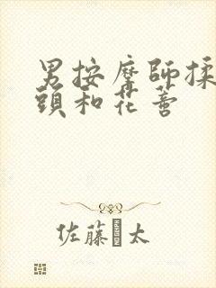 男按摩师揉我奶头和花蒂封面