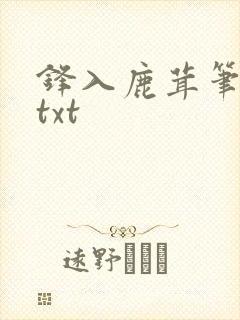 锋入鹿茸笔趣阁txt