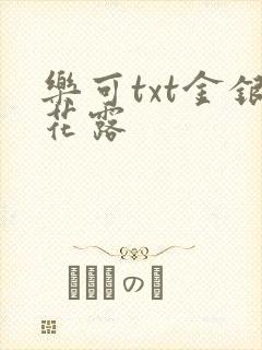 乐可txt金银花露