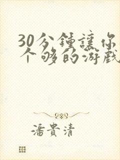 30分钟让你桶个够的游戏软件封面