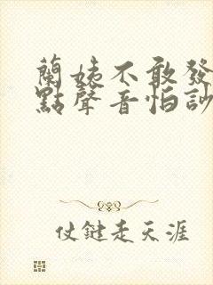 兰姨不敢发出一点声音怕吵醒