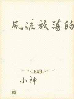 风流放荡的护士