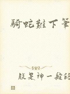 骑蛇难下笔趣阁