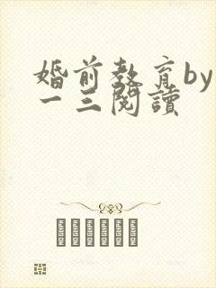 婚前教育by鱼一三阅读
