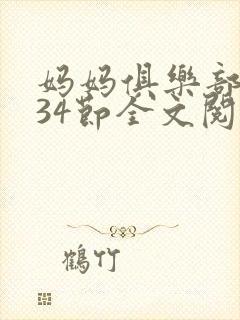 妈妈俱乐部1-34节全文阅读