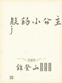 朕的小公主太嫩j