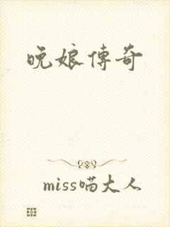 晚娘传奇