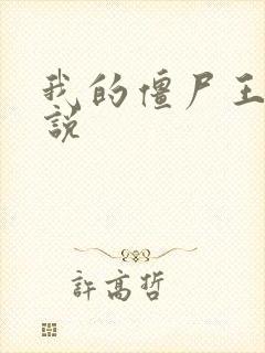 我的僵尸王爷小说