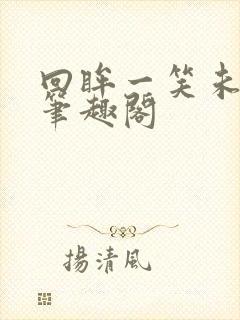 回眸一笑未删减笔趣阁