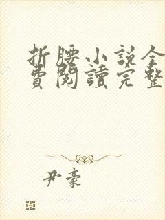 折腰小说全文免费阅读完整版封面