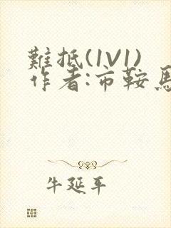 难抵(1V1)作者:市鞍马封面