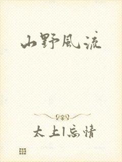 山野风流