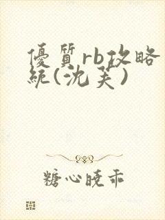 优质rb攻略系统(沈芙)