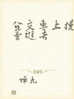 公交车上摸到花蒂进去