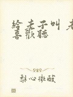 给老子叫 老子喜欢听