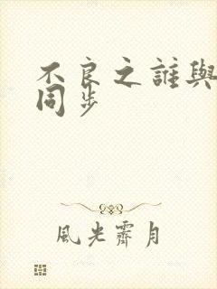 不良之谁与争锋同步