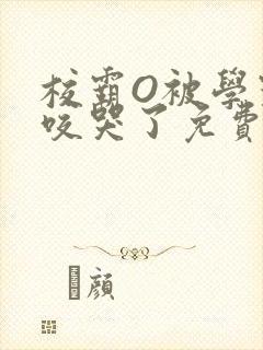校霸O被学霸A咬哭了免费阅读封面