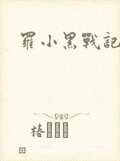 罗小黑战记小说封面