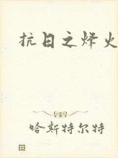 抗日之烽火燎原